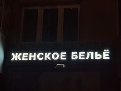 Лот: 14728859. Фото: 1. Бегущая строка (белый цвет). Рекламные материалы и оборудование