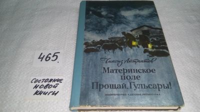 Лот: 10083106. Фото: 1. Материнское поле. Прощай, Гульсары... Художественная
