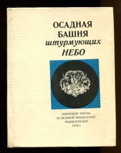 Лот: 23437898. Фото: 1. Осадная башня штурмующих небо... Познавательная литература