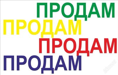 Лот: 2747176. Фото: 1. Баннеры 1 на 1,5 м. и таблички... Другое (строительство и ремонт)