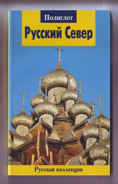 Лот: 12090506. Фото: 1. Путеводитель - Русский Север. Карты и путеводители