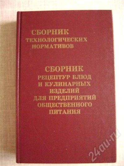 Лот: 582636. Фото: 1. Сборник рецептур блюд для предприятий... Справочники