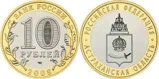 Лот: 7705385. Фото: 1. 10 рублей 2008г. Астраханская... Россия после 1991 года