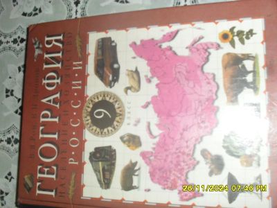 Лот: 24656652. Фото: 1. учебник география 9 класс. Для школы