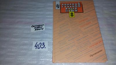 Лот: 8099451. Фото: 1. Учебник по русскому языку. 8 класс... Для школы