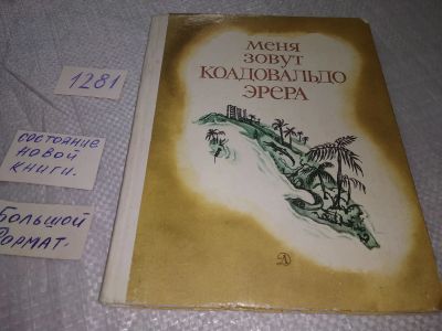 Лот: 19285975. Фото: 1. Меня зовут Коадовальдо Эрера... Художественная