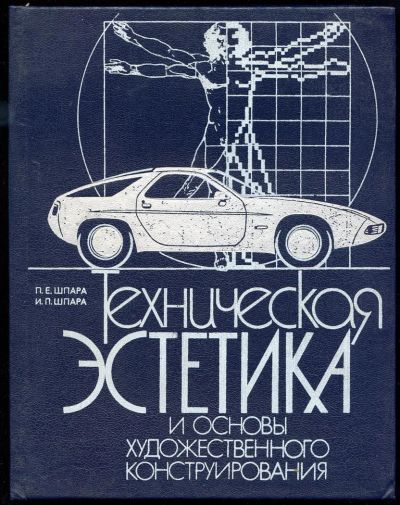 Лот: 3791266. Фото: 1. Техническая эстетика и основы... Для вузов