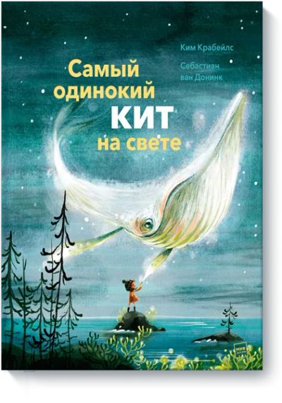 Лот: 24462921. Фото: 1. Самый одинокий кит на свете. Художественная для детей