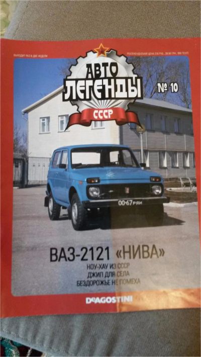 Лот: 7540862. Фото: 1. Журнал авто легенды ваз 2121 Нива... Другое (моделизм)