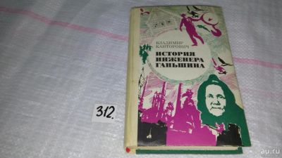 Лот: 8464511. Фото: 1. История инженера Ганьшина, В.Канторович... Художественная