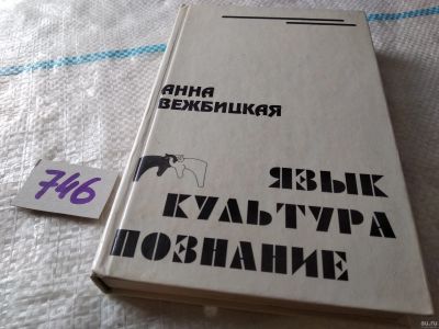 Лот: 18287149. Фото: 1. oz меш. Анна Вежбицкая, ``Язык... Другое (общественные и гуманитарные науки)