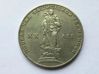 Лот: 25190785. Фото: 1. СССР 1 рубль 1965 20 лет Победы... Россия и СССР 1917-1991 года
