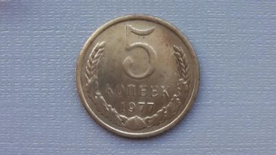 Лот: 6688862. Фото: 1. 5 копеек 1977 года. Россия и СССР 1917-1991 года