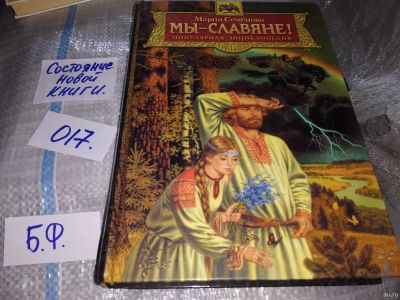 Лот: 16274139. Фото: 1. Семенова М. Мы-славяне! (Популярная... История