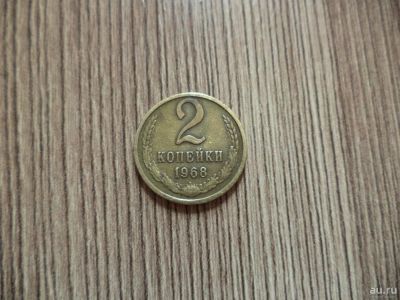 Лот: 9851266. Фото: 1. 2 копейки 1968г(вторая). Россия и СССР 1917-1991 года