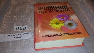 Лот: 7519555. Фото: 1. Очищение организма. Карманный... Популярная и народная медицина