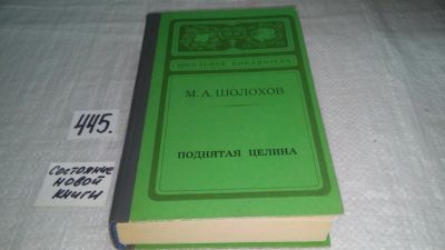 Лот: 9281166. Фото: 1. Михаил Шолохов, Поднятая целина... Художественная