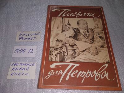 Лот: 19216921. Фото: 1. Зверинцев А.Б. Письма для Петрова... Художественная