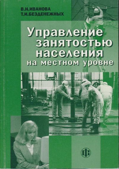 Лот: 6096203. Фото: 1. Иванова В.Н., Безденежных Т.И... Для вузов