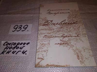 Лот: 19121983. Фото: 1. Константин Помренин. Дневники... Художественная