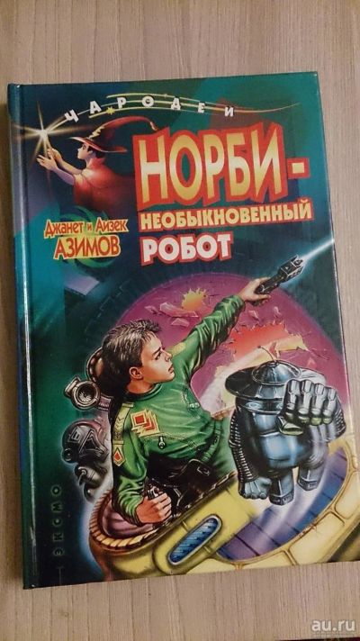 Лот: 7575534. Фото: 1. Джанет и Айзек Азимов - Норби-необыкновенный... Художественная