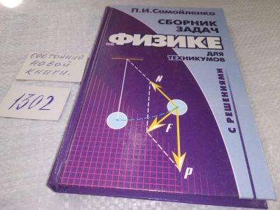 Лот: 19341014. Фото: 1. Самойленко, П.И. Сборник задач... Для техникумов