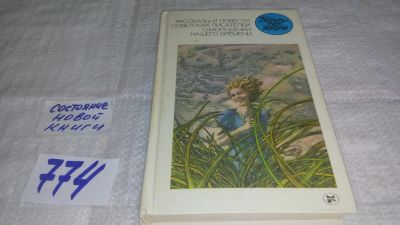 Лот: 11872836. Фото: 1. Рассказы и повести советских писателей... Художественная