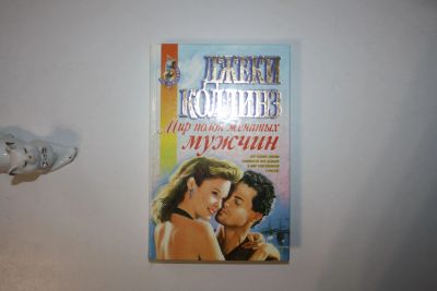 Лот: 23605490. Фото: 1. Мир полон женатых мужчин. Мир... Художественная