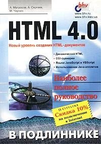 Лот: 3907265. Фото: 1. HTML 4.0 Матросов А., Сергеев... Другое (наука и техника)