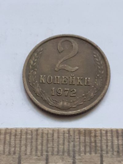 Лот: 23972675. Фото: 1. (№17446) 2 копейки 1972 год (Советская... Россия и СССР 1917-1991 года