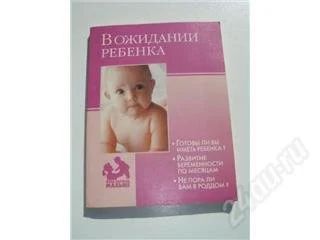 Лот: 108559. Фото: 1. В ожидании ребенка. Справочники