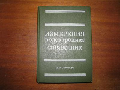 Лот: 6885285. Фото: 1. Измерения в электронике. Справочник... Электротехника, радиотехника