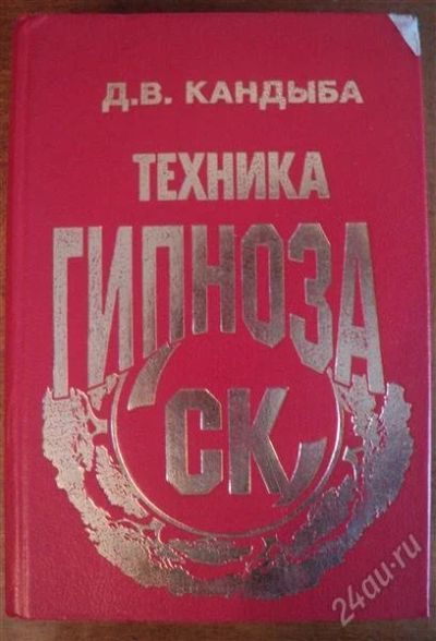 Лот: 1396025. Фото: 1. Книга "Техника гипноза СК" Д.В... Другое (медицина и здоровье)