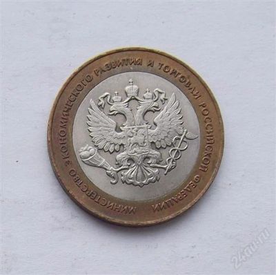 Лот: 2625236. Фото: 1. 10 рублей 2002 министерство эконом. Россия после 1991 года
