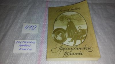 Лот: 9827423. Фото: 1. Прямухинские романы, Е.Сорокин... Художественная
