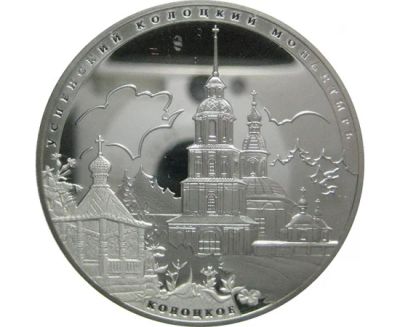Лот: 15180209. Фото: 1. 3 рубля 2012 года Успенский Колоцкий... Россия после 1991 года