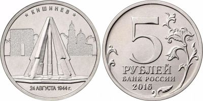 Лот: 10537070. Фото: 1. 5 руб. Кишинев. Россия после 1991 года