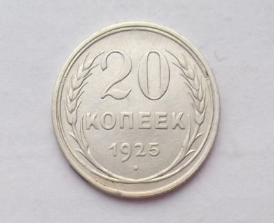 Лот: 10872125. Фото: 1. 20 копеек 1925 (много монет СССР... Россия и СССР 1917-1991 года