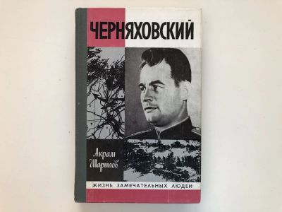 Лот: 23293995. Фото: 1. Черняховский. Шарипов Акрам. 1980... Мемуары, биографии