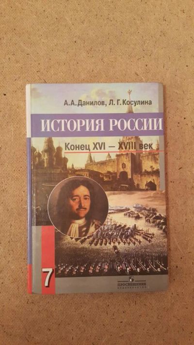 Лот: 6657951. Фото: 1. История России. Конец XVI - XVIII... Для школы