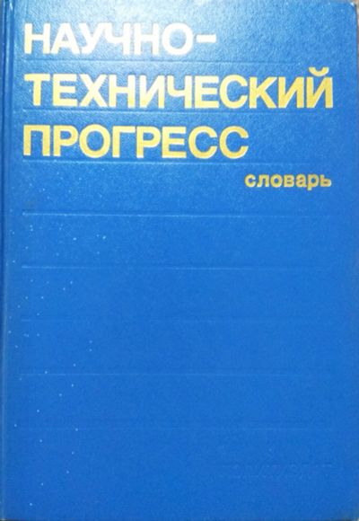 Лот: 18444162. Фото: 1. Научно технический прогресс. Словари