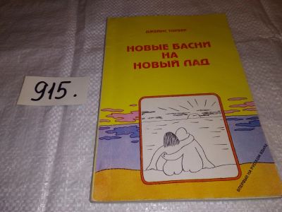 Лот: 13898601. Фото: 1. Торбер Дж., Новые басни на новый... Художественная