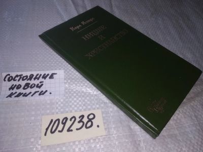 Лот: 20947228. Фото: 1. (109238) Ясперс, Карл Ницше и... Религия, оккультизм, эзотерика
