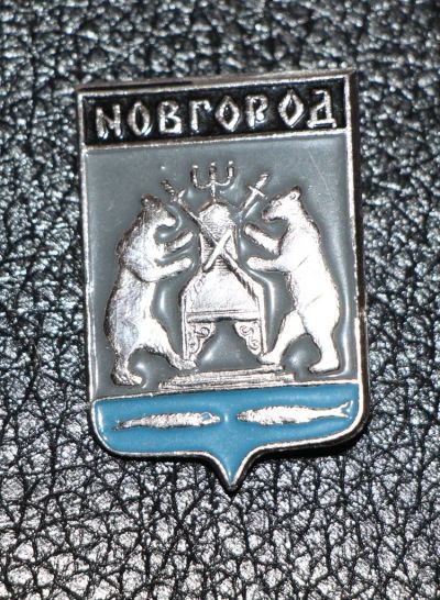 Лот: 3486595. Фото: 1. Город-герб. Новгород. Юбилейные