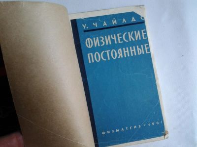 Лот: 4250579. Фото: 1. У.Чайлдс , физические постоянные. Справочники