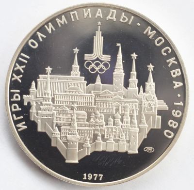 Лот: 4296127. Фото: 1. 10 рублей - 1977 - Олимпиада 80... Россия и СССР 1917-1991 года