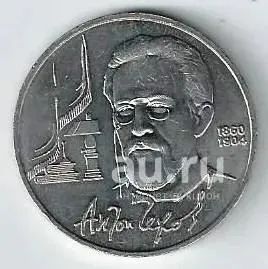 Лот: 19510871. Фото: 1. 1 рубль. 1990 год. Чехов . Россия и СССР 1917-1991 года