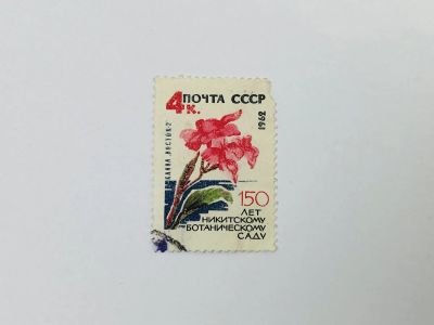 Лот: 23314758. Фото: 1. 150 лет Государственному Никитскому... Марки