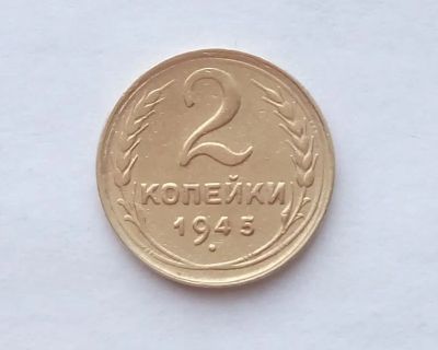 Лот: 24779142. Фото: 1. 2 копейки 1945. Россия и СССР 1917-1991 года