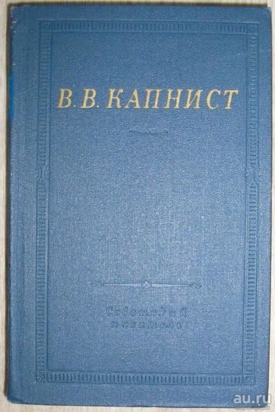 Лот: 8284089. Фото: 1. Избранные произведения. Капнист... Художественная